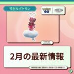 【ポケモンGO】「エピックレイド：ラブトロス」普通に休日に開催すれば皆参加できるし、課金も進むのに控えめに言ってナイアン馬鹿では…？