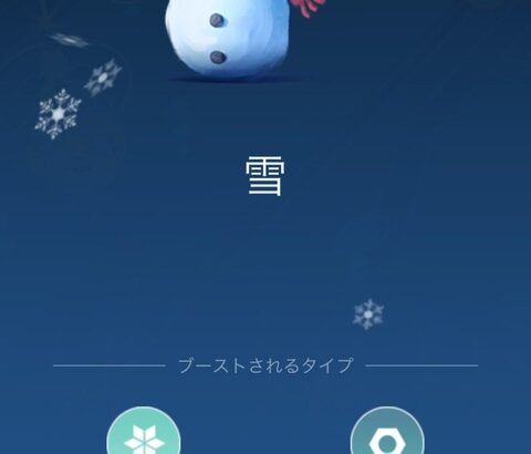 【ポケモンGO】念願の「ゲーム内天候：雪」天候が雪の時に狙いたい事