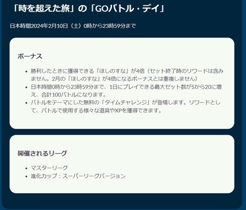 【ポケモンGO】本日はGOバトルデイ！星の砂4倍とタイムチャレンジが登場！【2月10日 0時～23：59】