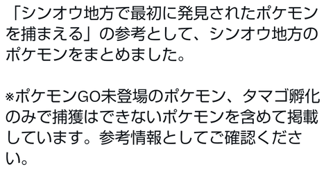 【ポケモンGO】「シンオウ地方で最初に発見されたポケモン」の文章で混乱するユーザー達