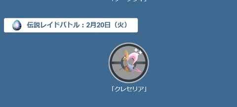 【ポケモンGO】GBLでクソ強クレセリアのレイドアワーは２月２０日！