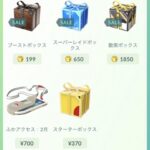 【ポケモンGO】課金ボックスが永遠に同じ奴で固定されてるんだけど