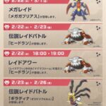 【ポケモンGO】明日から伝説レイドにヒードランが登場！