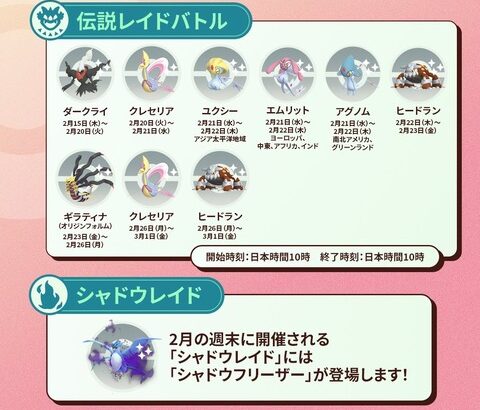 【ポケモンGO】本日からレイドボスに「ダークライ」が出現！【2月15日 – 2月20日】