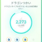 【ポケモンGO】ドラゴンつかいのメダル、今どれくらいになってる？