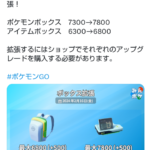 【ポケモンGO】ボックス拡張！ポケモンボックス7300→7800、アイデムバッグ6300→6800へ