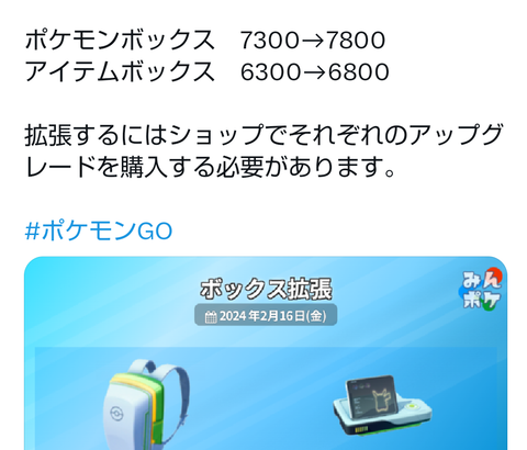 【ポケモンGO】ボックス拡張！ポケモンボックス7300→7800、アイデムバッグ6300→6800へ
