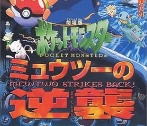 【悲報】ポケモンの映画興収、26年前のミュウツーを超えられないまま100位圏外に