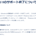 【ポケモンGO】「android 8」と「iOS14」のサポート終了へ