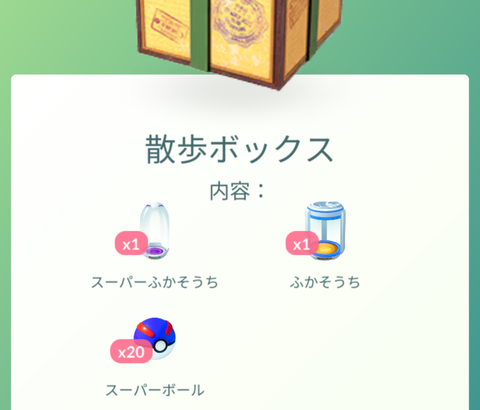 【ポケモンGO】人によって「課金ボックス」の内容違う仕様。いつまで続けるの