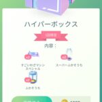 【ポケモンGO】謎の1000コイン「ハイパーボックス」が登場！凄技マシン入り！