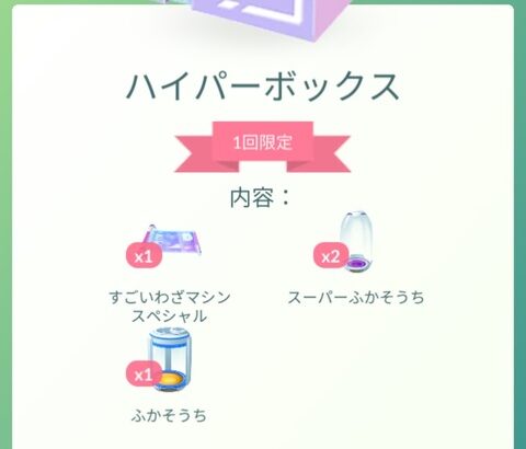 【ポケモンGO】謎の1000コイン「ハイパーボックス」が登場！凄技マシン入り！