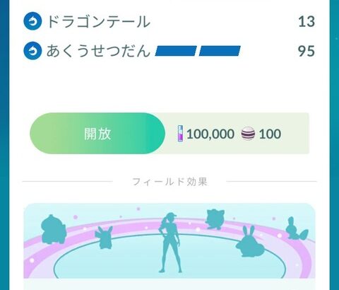 【ポケモンGO】せっかくのコミュデイ、フィールド効果「あくうせつだん」使った？