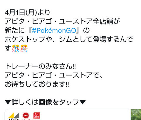 【ポケモンGO】4月1日から「アピタ・ピアゴ」の全店舗がポケスト・ジム化！