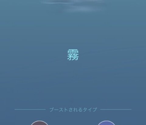 【ポケモンGO】幻の天候「霧」東京に襲来