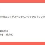 【ポケモンGO】ガオガエンの専用技「DDラリアット」は強いのか…？GOでは耐久低めのガオガエンには重過ぎる？