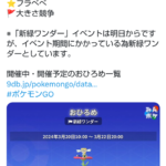 【ポケモンGO】イベント1日前から「おひろめ」始まってるんだが…？