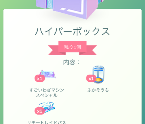 【ポケモンGO】例の「1000コインハイパーボックス」アタリハズレ、どのパターンだった？