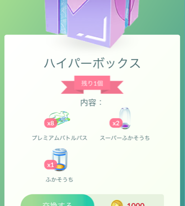 【ポケモンGO】「1000コインボックス」人によって中身が違う…買える回数もバラバラ…だからこの仕様だれが得するんだ