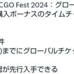 【ポケモンGO】早期特典は5月6日まで「GOフェス2024グローバルの早期特典タイムチャレンジ」