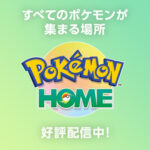 【悲報】ポケモンHOME、今から始めても8割しか図鑑が埋まらない【クソゲー】