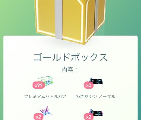 【ポケモンGO】5450コインでレイドパス99枚、GOフェスまでに来て欲しい課金ボックス