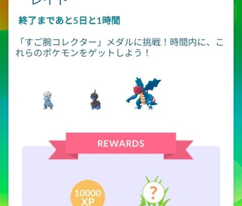 【ポケモンGO】タツベイ出ねえ！クリムガンのレイドも出ねえ！ニドメスタスクもそんなに無ぇ！