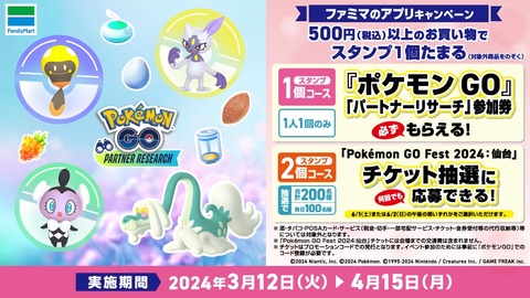 【ポケモンGO】ファミマの「仙台フェスチケの抽選」が終わってから仙台チケ買うか決める勢、詰む