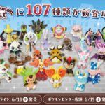 ポケモンfit第7弾「カントーぬいぐるみ107匹」発売決定！価格はだいぶ値上がり