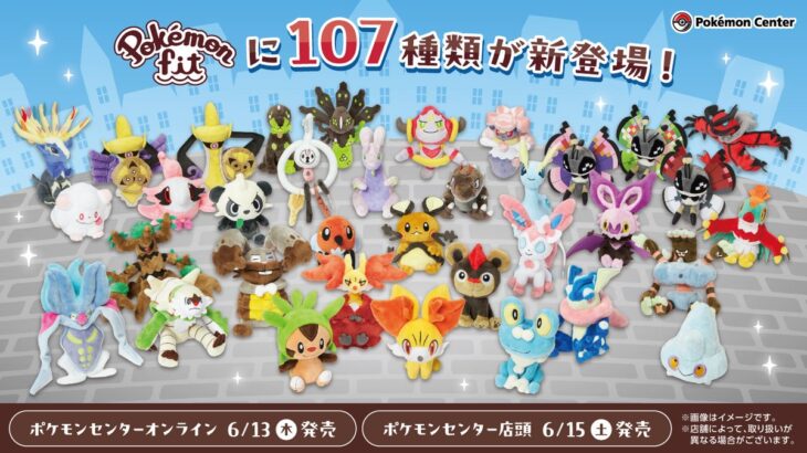 ポケモンfit第7弾「カントーぬいぐるみ107匹」発売決定！価格はだいぶ値上がり