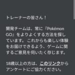 【ポケモンGO】「リモパスx3孵化装置x3」のアンケート、来る人来ない人、途中で回答打ち切られた人