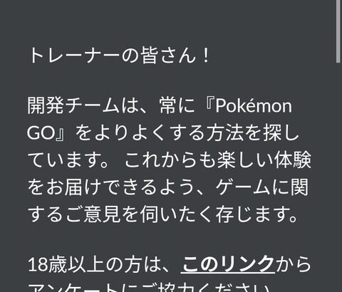 【ポケモンGO】リモパスx3孵化装置x3のアンケートが来ないんだが！？！？