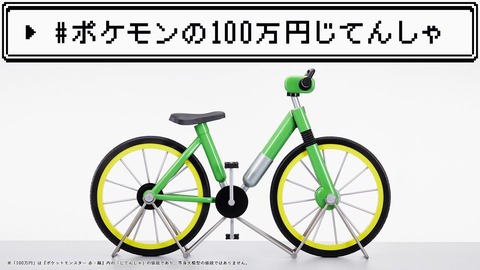 昔の俺「ポケモンで自転車が100万円ｗｗｗぼったくりすぎｗｗｗｗｗｗｗｗｗｗ」