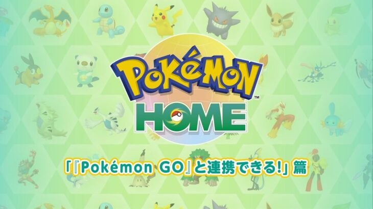 【ポケモンGO】ポケモンHOMEのポケGO連携の動画が公式公開！母がGOで集めたポケモンを子供へ