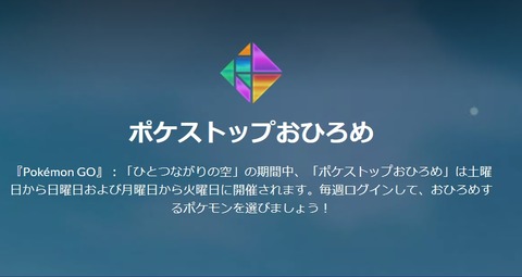 【ポケモンGO】新シーズンから「ポケストップおひろめ」の開催日が土日・月火に固定！