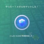 【ポケモンGO】防衛時間メダルをプラチナにしたい！防衛のコツとかある？