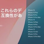 【ポケモンGO】iOS18が発表！最近のiPhoneとレイド周り（アバター周り）で落ちる不具合って解消されたの？