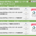 【ポケモンGO】ナイトキャップカビゴン再び！「ゴプラ+」持ってるユーザー限定チャレンジ