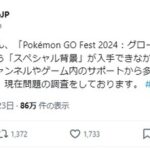 【ポケモンGO】GOフェスグローバル1日目で「リモパスだと特殊背景が付かなかった不具合」公式が認める