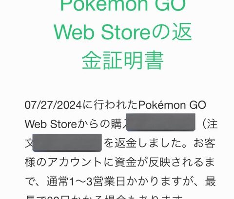 【ポケモンGO】ルカリオチケットの返金してもらえるらしい