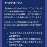 【ポケモンGO】GO Festグローバル「アーリーアクセスふかチャンス」がサプライズ登場！