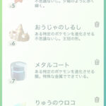 【ポケモンGO】やたら細分化されてる「進化用のアイテム」ボックス圧迫問題。何個キープしておくべき？