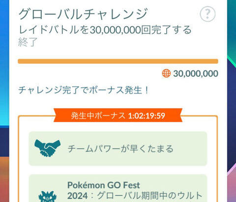 【ポケモンGO】チャレンジ達成！グローバル期間中のウルトラボールの使用可能！