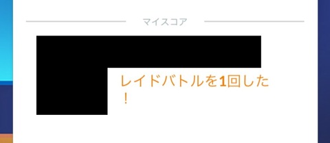 【ポケモンGO】グローバルチャレンジ完了！レイド何回やった？