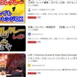 【ポケモンSV】テラレイドイベントで「色違いポケモン出ます！」とかしちゃうと改造レイドで溢れる皮肉