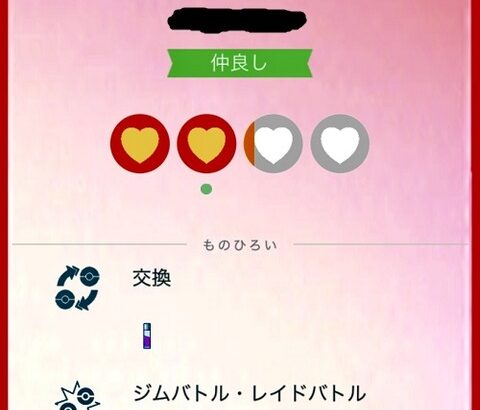 【ポケモンGO】「こいつフレンド切ろう」と思った瞬間