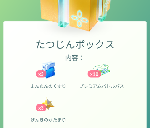 【ポケモンGO】同じ中身で値段が違う課金ボックス