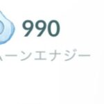 【ポケモンGO】ネクロズマのエナジー「妖怪10足りない」今後も取得チャンス来る？