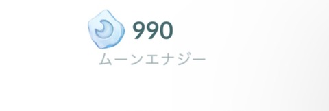 【ポケモンGO】ネクロズマのエナジー「妖怪10足りない」今後も取得チャンス来る？