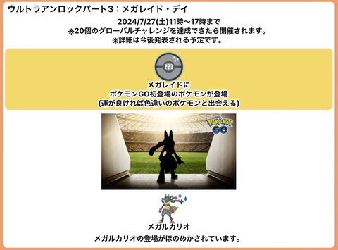 【ポケモンGO】7月27日「メガレイド・デイ」メガルカリオ濃厚